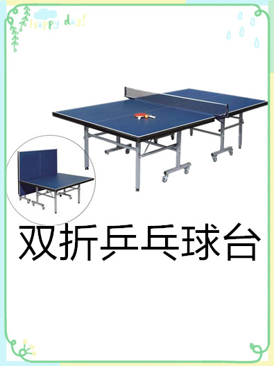 室內雙折乒乓球臺有哪些特點呢？